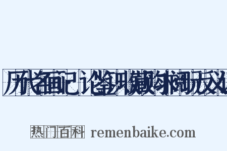 历代名画记·论鉴识收藏购求阅玩反义词是什么意思的图片